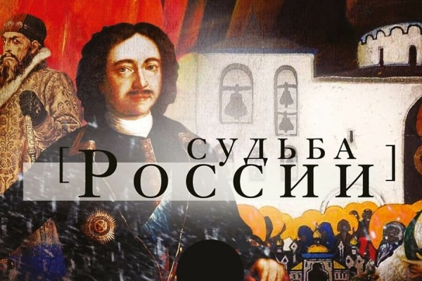Магницкий М. Судьба России.