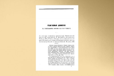 Лебедев А. П. Критические замечания по поводу книги протоиерея и профессора Иванцова-Платонова &laquo;Религиозные движения на христианском востоке в IV и V веках&raquo;.