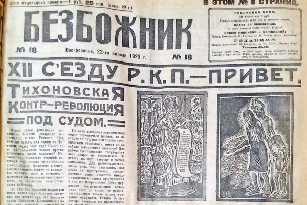 Слезин А. Роль Союза безбожников в реализации государственной политики в отношении религии (1924-1929 гг.).
