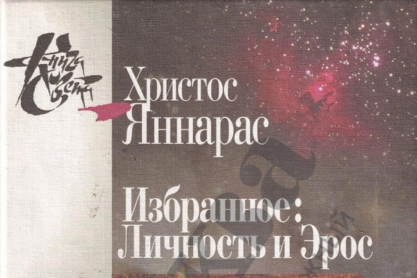 Яннарас Х. Личность и Эрос.